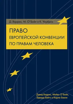 Право Европейской конвенции по правам человека : Пер. с анг.