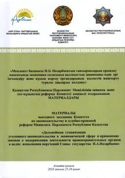 Мемлекет басшысы Н.Ә.Назарбаевтың тапсырмаларын орындау мақсатында экономика саласында қылмыстық заңнаманы одан әрі ізгілендіру және құқық қорғау органдарының қызметін жаңғырту туралы заңдарды қолдану : ҚР Парламент Мәжілісінің заңнама және сот-құқықтық реформа Комитеті көшпелі отырысының материалдары (Алматы қаласы, 2018 жылғы, 25-26 қазан) : материалы выездного заседания Комитета по законодательству и судебно-правовой реформе Мажилиса Парламента РК (25-26октябрь 2018 г.)