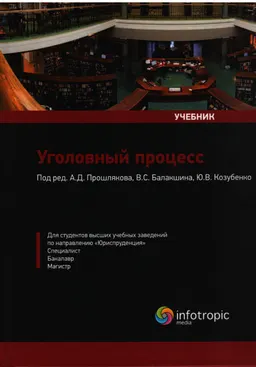 Уголовный процесс