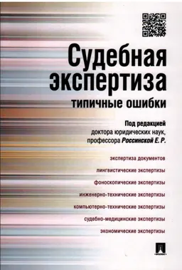 Судебная экспертиза : типичные ошибки