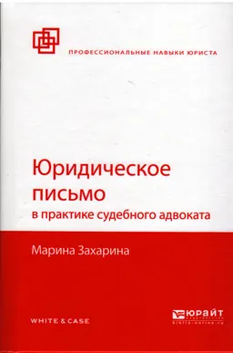 Юридическое письмо в практике судебного адвоката