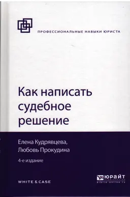 Как написать судебное решение