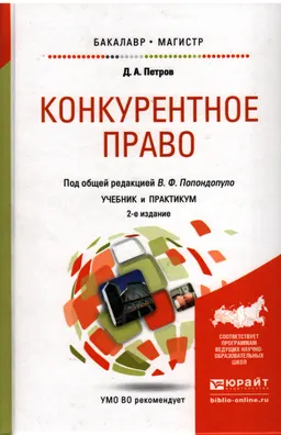 Конкурентное право : Учебник и практикум