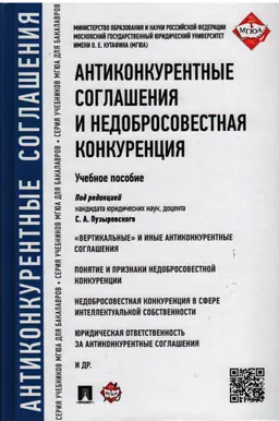 Антиконкурентные соглашения и недобросовестная конкуренция