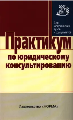 Практикум по юридическому консультированию