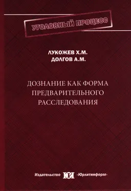 Дознание как форма предварительного расследования : монография