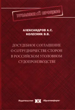 Досудебное соглашение о сотрудничестве сторон в российском уголовном судопроизводстве : монография