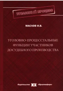 Уголовно-процессуальные функции участников производства : монография