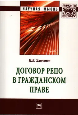 Договор репо в гражданско праве : монография