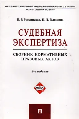 Судебная экспертиза : сборник нормативных правовых актов