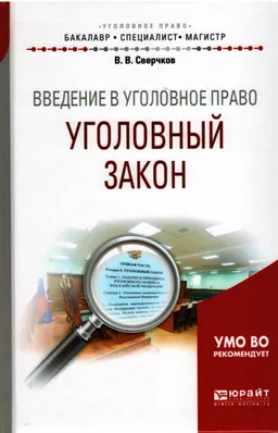 Введение в уголовное право. Уголовный закон