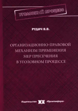 Организационно-правовой механизм избрания мер пресечения в уголовном процессе : монография