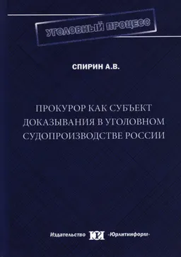 Прокурор как субъект доказывания в уголовном судопроизводстве России : монография