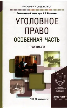 Уголовное право. Особенная часть : Практикум
