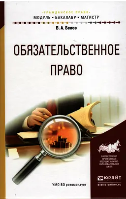 Обязательственное право : учебное пособие для бакалавриата и магистратуры