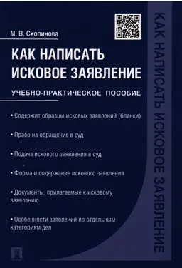 Как написать исковое заявление : учебно-практическое пособие
