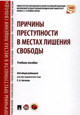 Причины преступности в местах лишения свободы