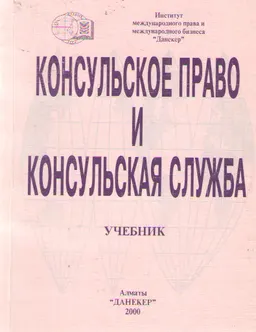 Консульское право и консульская служба : учебник