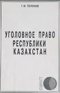 Уголовное право Республики Казахстан. Общая часть : Учеб. пособие