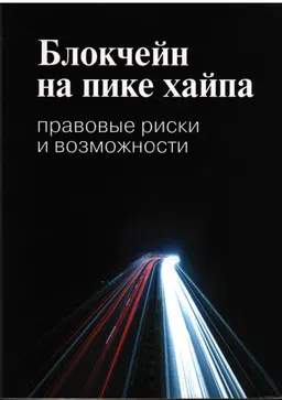 Блокчейн на пике хайпа : правовые риски и возможности