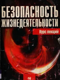 Безопасность жизнедеятельности : Курс лекций