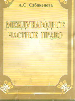 Международное частное право : Учеб.-методич.пособие