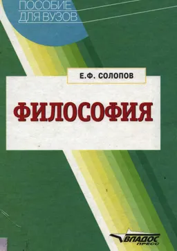 Философия : Учеб. пособие
