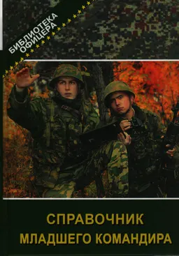 Справочник младшего командира : учебное пособие