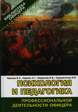 Психология и педагогика профессиональной деятельности офицера