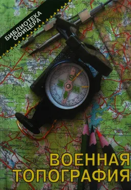 Военная топография