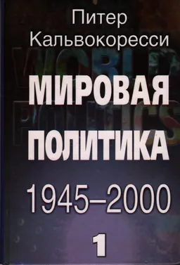 Мировая политика 1945-2000. В 2-х кн. Кн.1