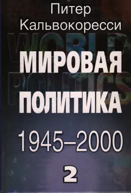 Мировая политика после 1945 года. В 2-х кн. Кн. 2