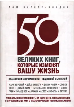 50 великих книг, которые изменят вашу жизнь