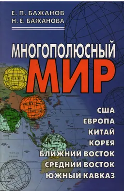 Многополюсный мир