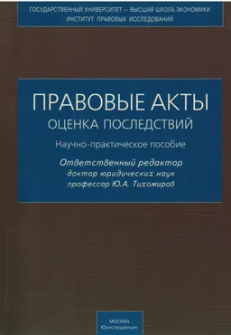 Правовые акты: оценка последствий : научно-практическое пособие