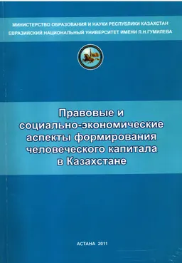 Правовые и социально экономические аспекты формирования человеческого капитала в Казахстане