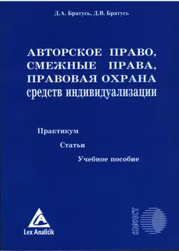 Авторское право, смежные права, правовая охрана средств индивидуализации : Практикум, статьи