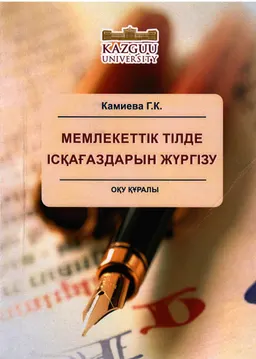 Мемлекеттік тілде ісқағаздарын жүргізу : оқу құралы