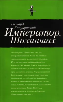 Император. Шахиншах