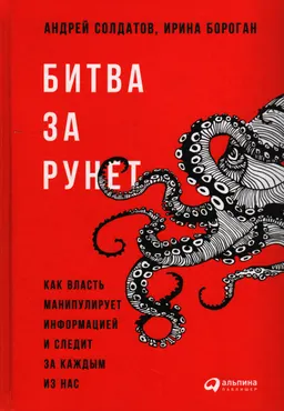 Битва за Рунет. Как власть манипулирует информацией и следит за каждым из нас : пер. с англ.