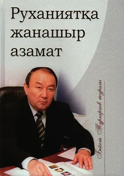 Руханиятқа жанашыр азамат : Бекет Тұрғараев туралы