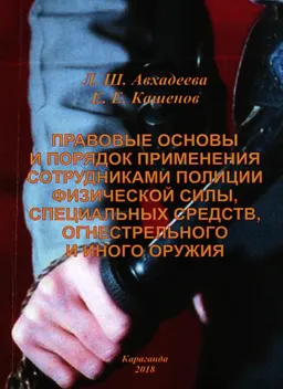 Правовые основы применения сотрудниками органов внутренних дел физической силы, специальных средств и оружия