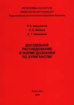 Досудебное расследование в форме дознания по хулиганству : Учебно-практическое пособие (образцы процессуальных документов)