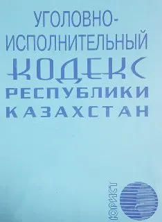 Уголовно-исполнительный кодекс Республики Казахстан от 13 декабря 1997 года № 208-1 (с последними измен. и доп.от 8 июля 2005г. №67-III) : нормативный документ