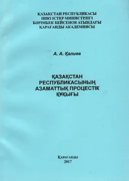 Қазақстан Республикасының азаматтық процестік құқығы : Дәрістер курсы бойынша оқу құралы