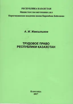 Трудовое право Республики Казахстан : Практикум