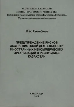 Предупреждение рисков экстремистской деятельности иностранных некоммерческих организаций в Республике Казахстан : Учебное пособие