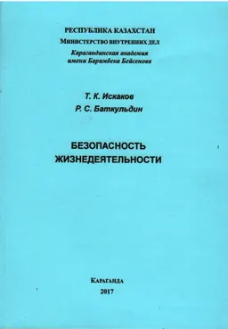 Безопасность жизнедеятельности : учеб. пособие