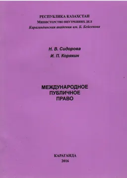 Международное публичное право : Практикум
