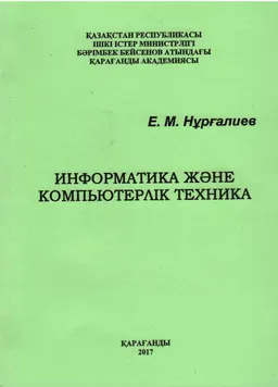 Информатика және компьютерлік техника : Дәріс курсы